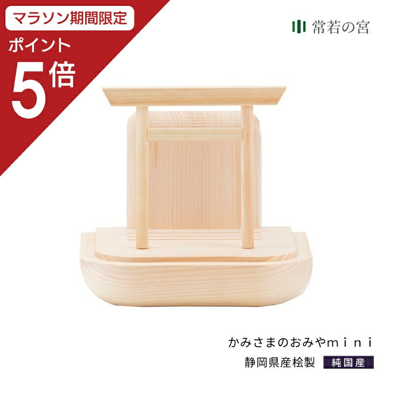 【マラソン限定ポイント5倍】 神棚 モダン 壁掛け おしゃれ かみさまのおみや mini 賃貸 マンション シンプル デザイン デザイナー神棚 桧 ひのき ギフト