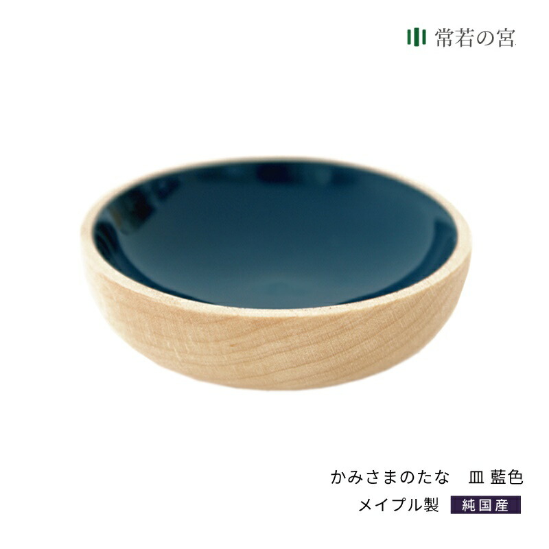 神棚 モダン 神具 かみさまのたな 皿 藍色漆 幅54mm 高さ16mm メープル製 神具 おしゃれ インテリア お供え お祀り シンプル デザイン 漆塗り 漆 本漆 メイプル 花澤啓太 デザイナー グッドデザイン賞 神棚の里 送料無料 5,016円