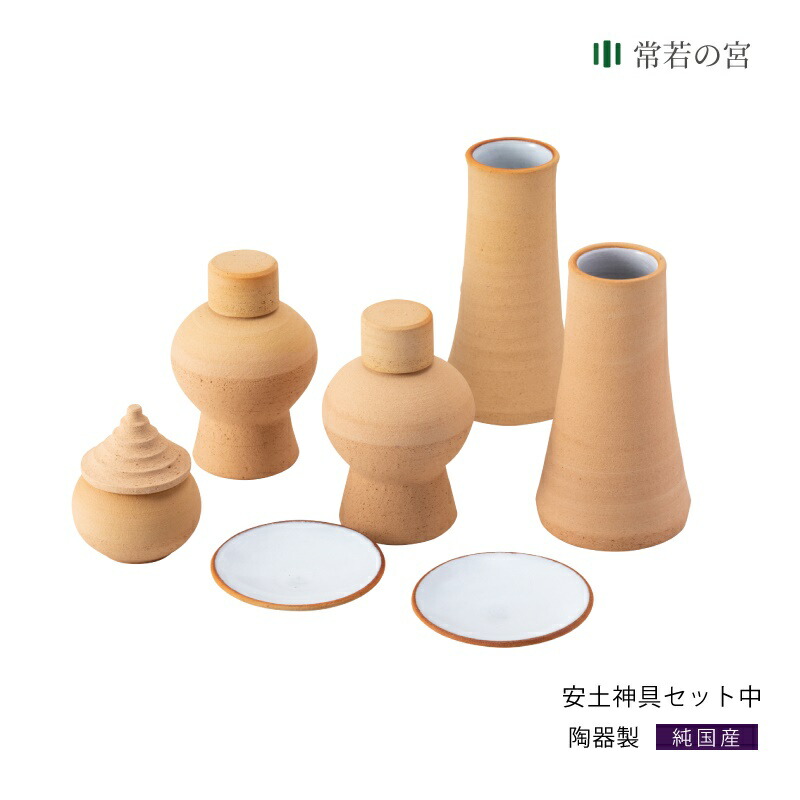 15014円 当店一番人気 神棚 神具 セット 安土神具セット 中 手作り 轆轤 ろくろ 素焼き