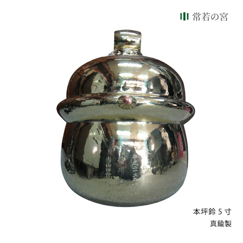 楽天市場】【マラソン限定ポイント5倍】 本坪鈴 本坪鈴 5寸 鈴のみ