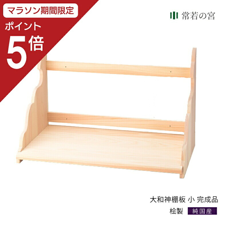 【マラソン限定ポイント5倍】 神棚 棚板 大和神棚板 小 完成品 幅 約46cm 完成品 桧 ひのき