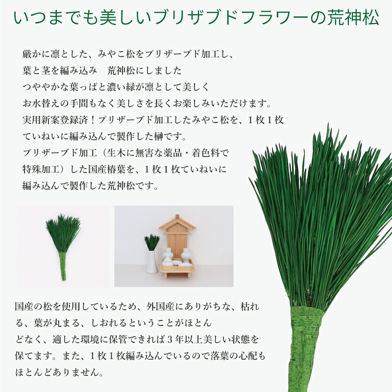 【楽天市場】神棚 榊 プリザーブド 荒神松 1本 松葉 日本製 1本:神棚の里 常若の宮