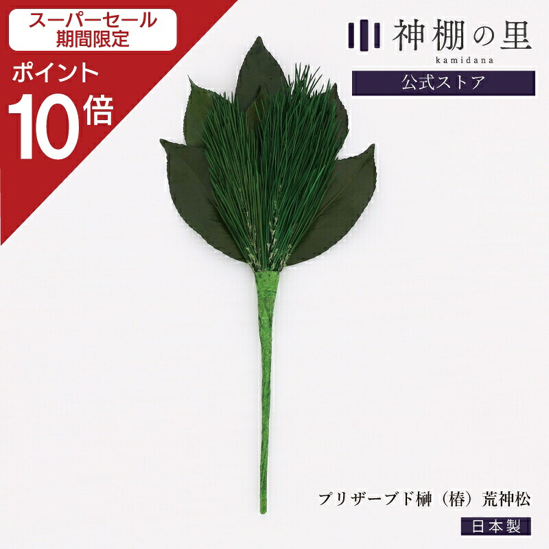 【楽天市場】【スーパーセール限定ポイント10倍】 神棚 榊 プリザーブド榊(椿)荒神松 1本 サカキ さかき:神棚の里 常若の宮