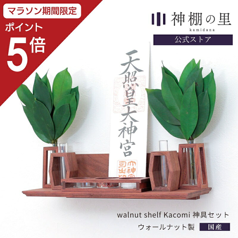 【マラソン限定ポイント5倍】 神棚 モダン walnut shelf Kacomi 神具セット シンプル おしゃれ モダン神棚 ウォールナット お供え お祀り