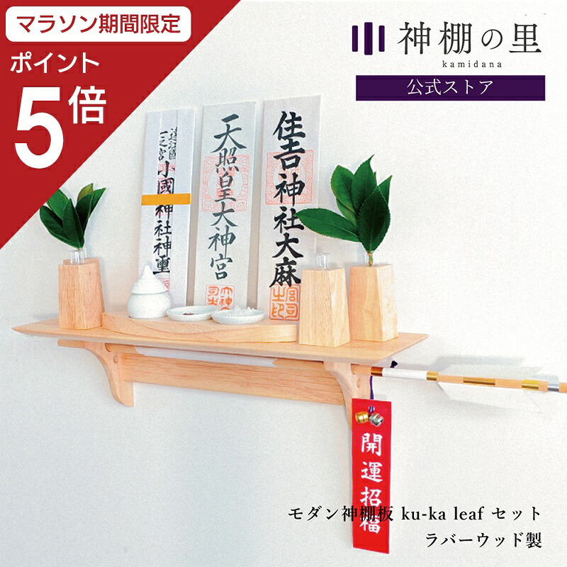 【マラソン限定ポイント5倍】 モダン神棚板 fu-ka leaf セット 神具付き 神棚 シンプル 神棚セット 壁掛け 棚板 おしゃれ 賃貸 マンション 8,639円