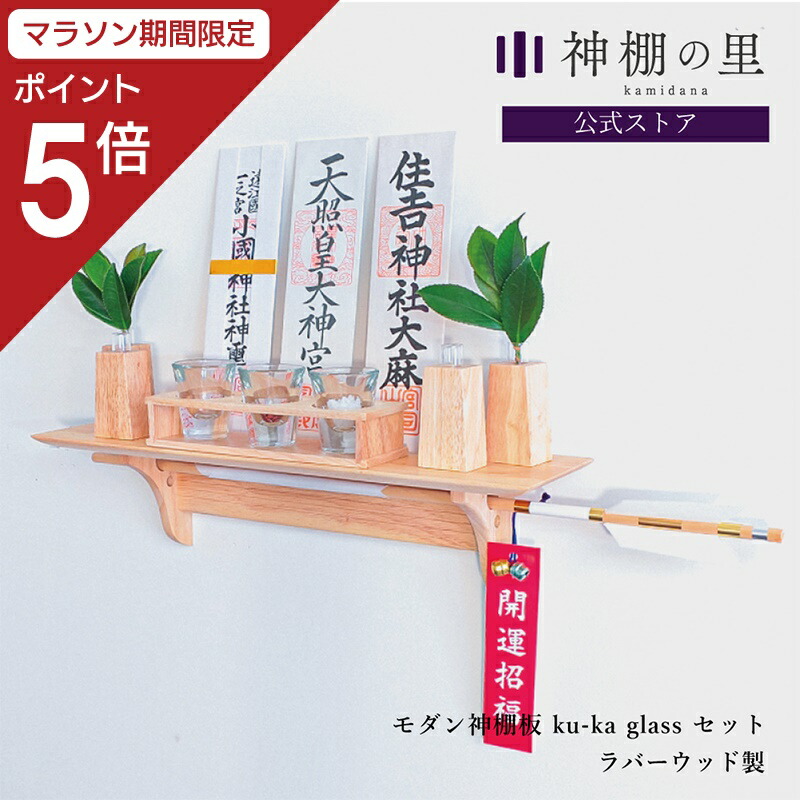 【マラソン限定ポイント5倍】 モダン神棚板 fu-ka glass セット 神具付き 神棚 シンプル 神棚セット 壁掛け 棚板 おしゃれ 賃貸 マンション