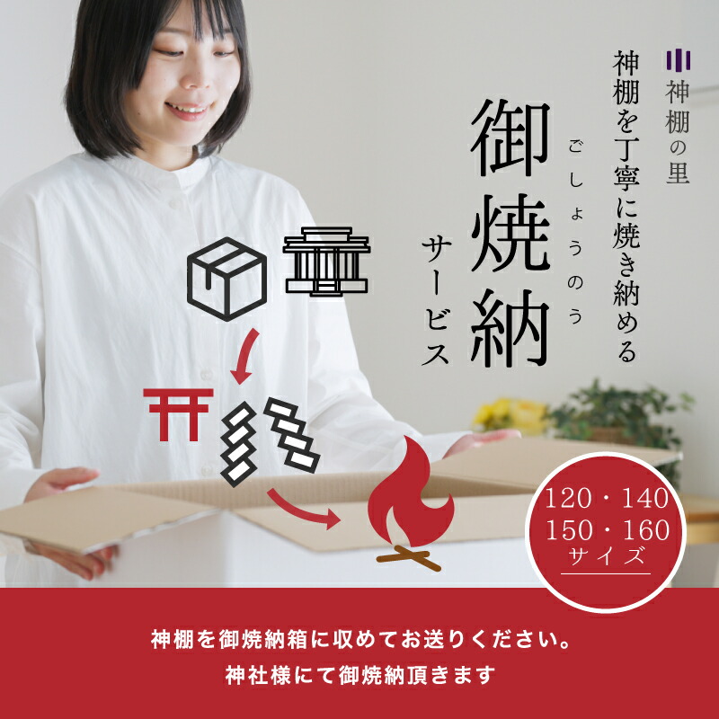 【マラソン限定ポイント5倍】 神棚を丁寧に焼き納める お焚き上げサービス 神棚 御焼納 処分 買い替え|神棚の里 常若の宮