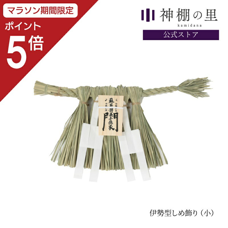 新品　2026新年用　伊勢松下社　最強魔除け！蘇民の正式サイズ大注連縄 楽天市場】【ご好評につき完売いたしました】2026 伊勢 注連縄 しめ縄