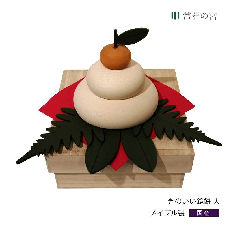 正月 鏡餅 木製 きのいい鏡餅 大 手作り ハンドメイド 贈り物 ギフト 桐箱 メイプル お正月｜神棚の里　常若の宮