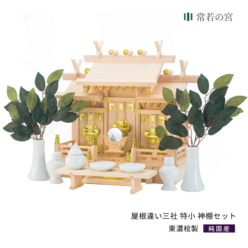 神棚 セット 屋根違い三社 特小 神棚セット 東濃桧 東濃ひのき 13,406円