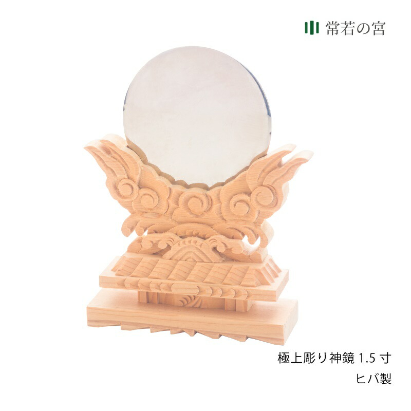 毎月1日曜日すてきデーpo極度5倍加 霊神棚 神手道具 神鏡鑑 高品位彫り神鏡 1 5些少 ハイグレイド 鏡 彫り刻む ヒバ Daemlu Cl