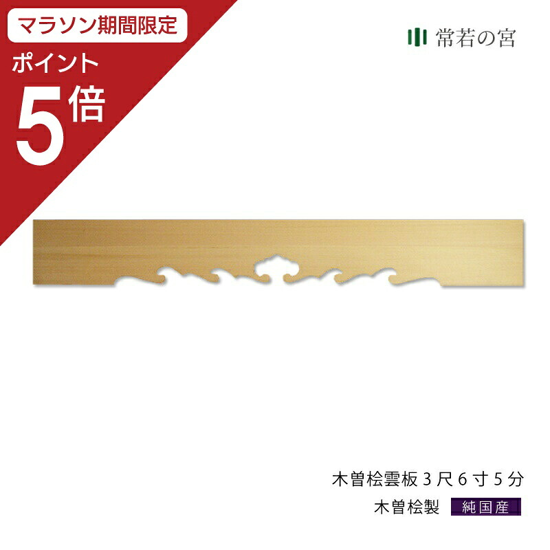 【マラソン限定ポイント5倍】 神棚 棚板 雲板 木曽桧 雲板 3尺6寸5分 幅 約110cm 雲板のみ 縁起の良い 木曽桧 木曽檜 木曽ひのき 木曽ヒノキ