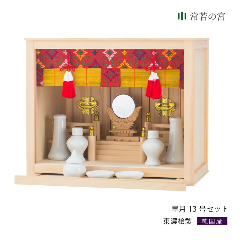 【マラソン限定ポイント5倍】 神棚 セット 箱宮 皐月 13号 神具セット 東濃桧 東濃ひのき|神棚の里 常若の宮