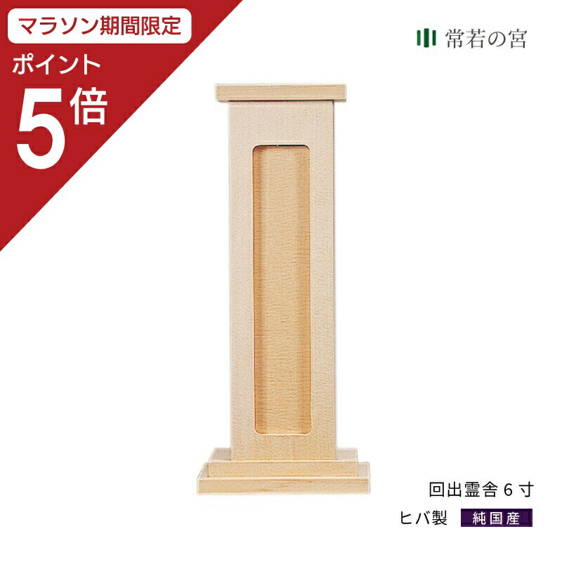 【マラソン限定ポイント5倍】 祖霊舎 回出霊舎 6寸 神道 神徒壇 霊舎 五十日祭 ヒバ