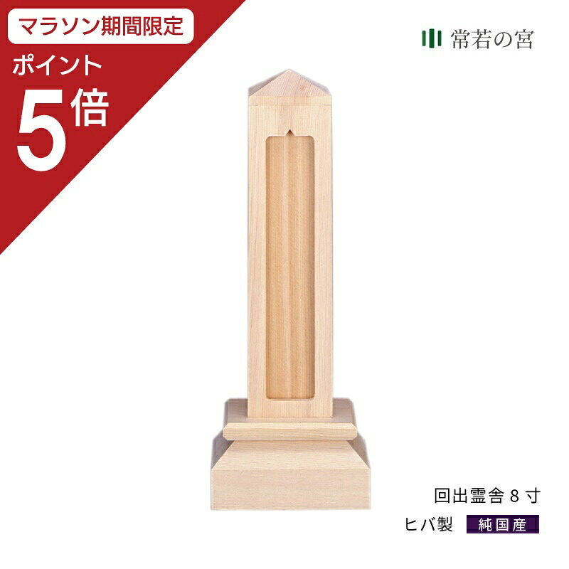 【マラソン限定ポイント5倍】 祖霊舎 回出霊舎 8寸 神道 神徒壇 霊舎 五十日祭 ヒバ