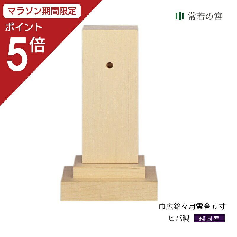 【マラソン限定ポイント5倍】 祖霊舎 巾広銘々用霊舎6寸 神道 神徒壇 霊舎 五十日祭 ヒバ