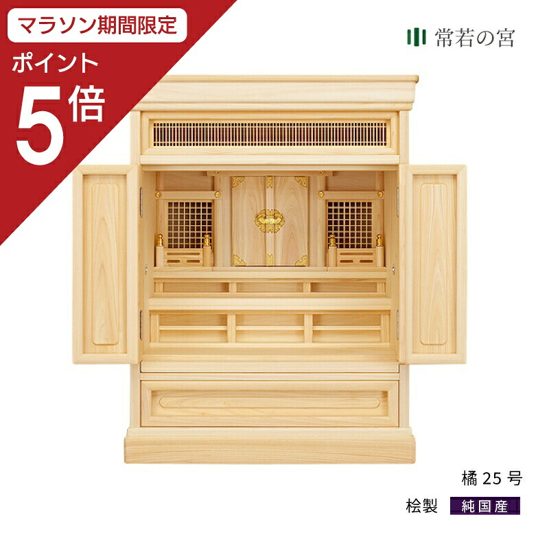 【マラソン限定ポイント5倍】 祖霊舎 橘 25号 神道 神徒壇 霊舎 五十日祭 桧 ひのき