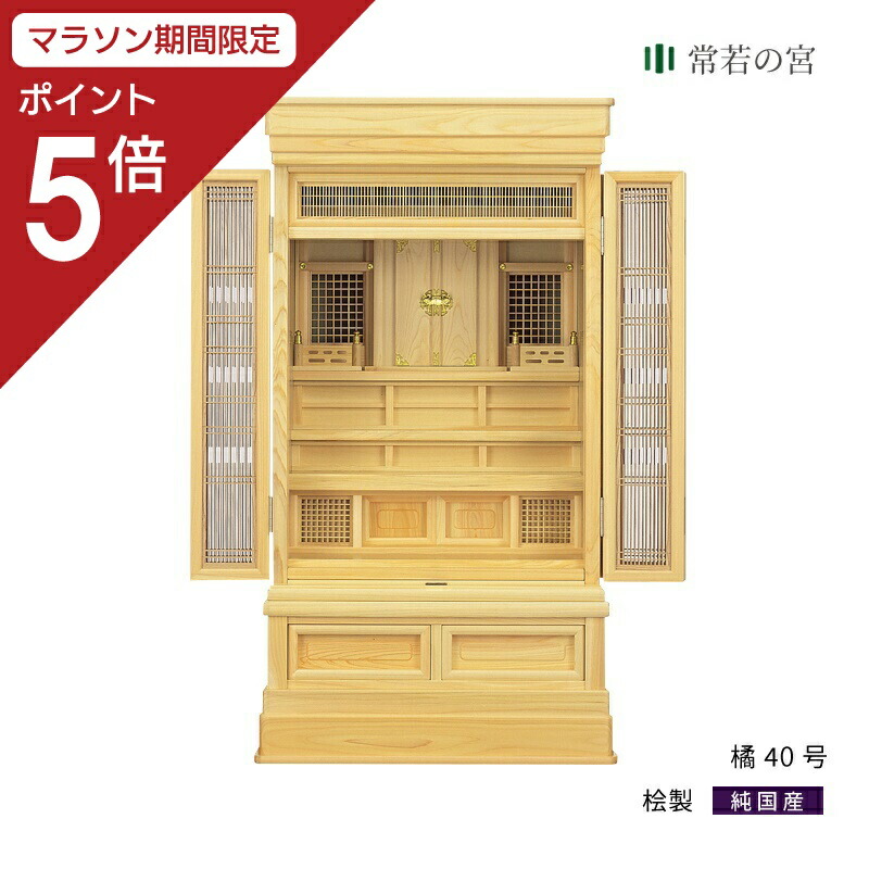 【マラソン限定ポイント5倍】 祖霊舎 橘 40号 神道 神徒壇 霊舎 五十日祭 桧 ひのき