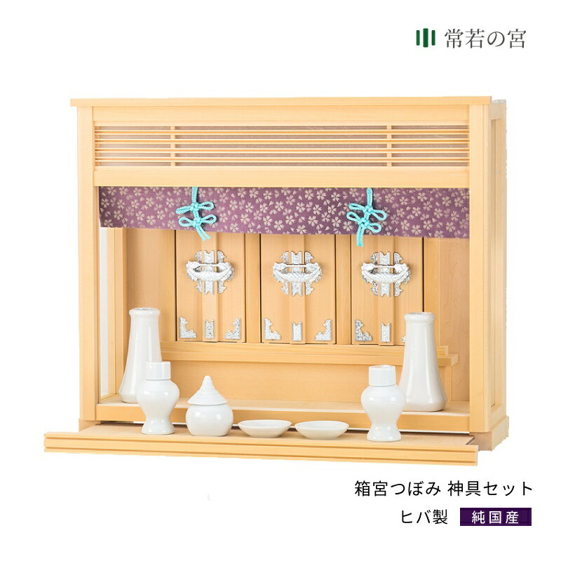 神棚 セット 箱宮 つぼみ 神具セット ヒバ