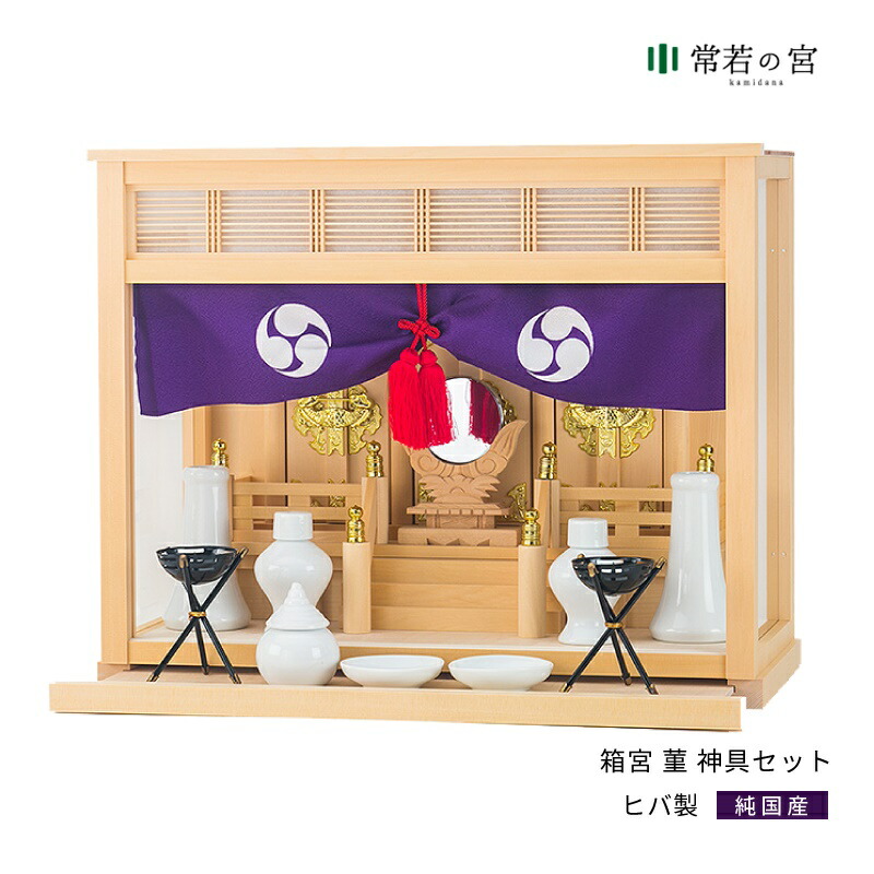 神具付き神棚セット 神棚 インテリアになじむ神棚rlj 神棚 セット 菫 神棚 神具セット 神具セット 洋風リビングに合う 薄型箱形神棚 神棚 モダン ヒバ 神棚の里 常若の宮 箱宮