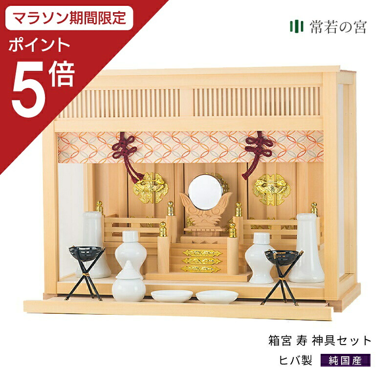 【マラソン限定ポイント5倍】 神棚 セット 箱宮 寿 神具セット ヒバ 35,750円