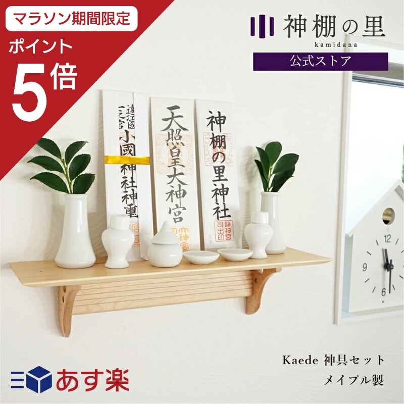 楽天市場】【マラソン期間中P5倍】 神棚 モダン 壁掛け おしゃれ