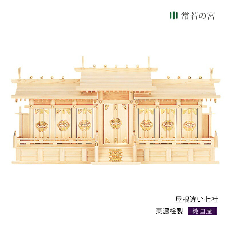 【マラソン限定ポイント5倍】 神棚 七社 屋根違い七社 東濃桧 東濃ひのき|神棚の里 常若の宮