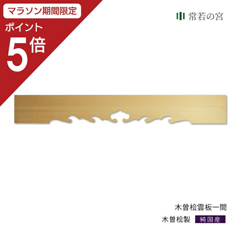【マラソン限定ポイント5倍】 神棚 棚板 雲板 木曽桧 雲板 1間（6尺） 幅 約182cm 雲板のみ 木曽桧 木曽檜 木曽ひのき 木曽ヒノキ 28,600円