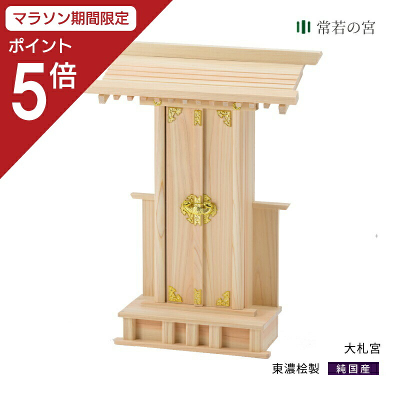 【マラソン限定ポイント5倍】 神棚 一社 大札宮 大型 大きい シンプル 東濃桧 東濃ひのき