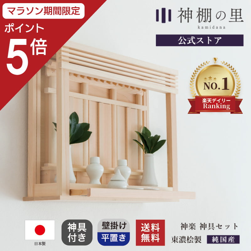 【マラソン限定ポイント5倍】 神棚 モダン 神楽 神具付き 神棚 セット 壁掛け 平置き 兼用 箱宮 引出し付き 国産ひのき使用 おしゃれ 賃貸 マンション 三社 神棚セット kamidana お供え お祀り ギフト ｜神棚の里　常若の宮 18,295円