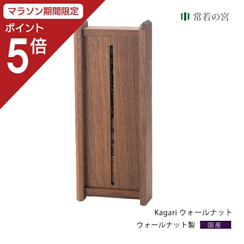【マラソン限定ポイント5倍】 神棚 モダン 壁掛け おしゃれ Kagari ウォールナット 賃貸 マンション シンプル 一社 ウォールナット 置き型
