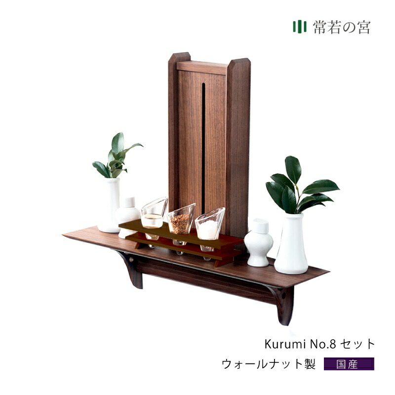 モダン 壁掛け 神棚 賃貸 セット おしゃれ 神棚 おしゃれな神棚 Kurumi 賃貸 神棚 No 8セット 取付時間わずか5分 道具必要なし おしゃれ マンション 壁掛け シンプル 棚板 モダン神棚 神棚セット 神具付き ウォールナット 神棚の里 常若の宮