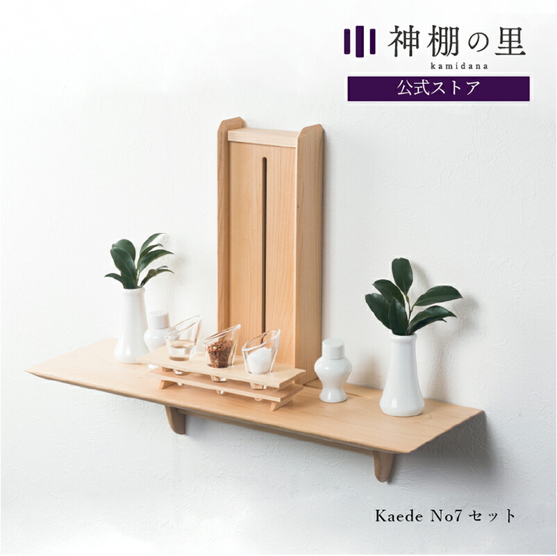 壁掛け 神棚 モダン おしゃれな神棚 壁掛け おしゃれ セット 神棚 おしゃれ マンション 神具付 取付時間わずか5分 道具必要なし Kaede No 7セット 賃貸 壁掛け シンプル 棚板 モダン神棚 神棚セット 神具付き 神具付 メイプル 神棚の里 常若の宮
