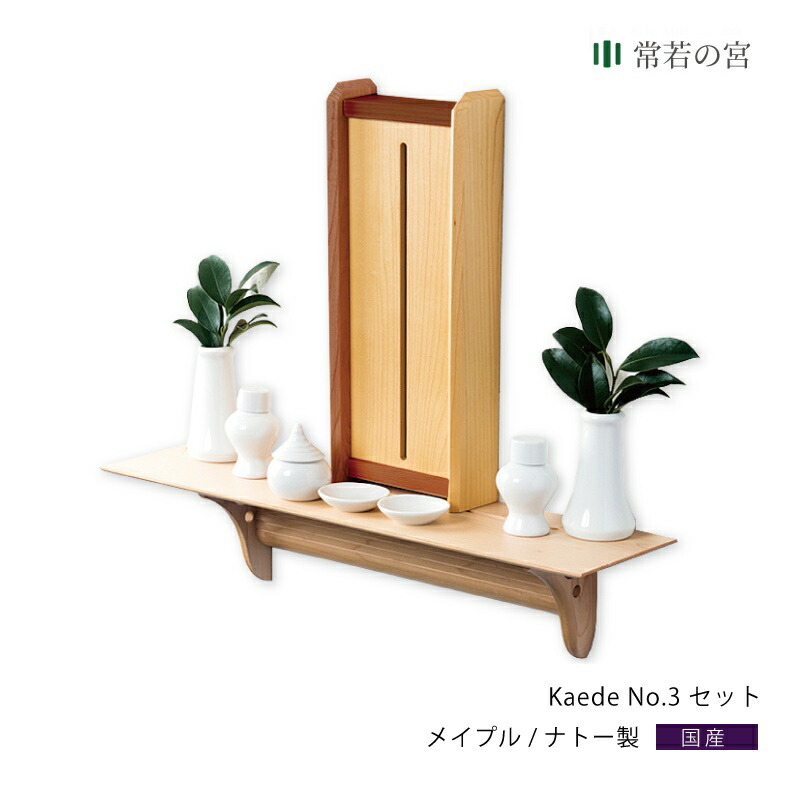 円 爆売りセール開催中 神棚 モダン 壁掛け おしゃれ セット Kaede No 3セット 賃貸 マンション シンプル 棚板 モダン神棚 神棚セット 神具付き 神具付 メイプル