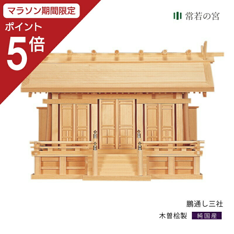 【マラソン限定ポイント5倍】 神棚 三社 鵬通し三社 木曽桧 木曽檜 木曽ひのき 木曽ヒノキ|神棚の里 常若の宮