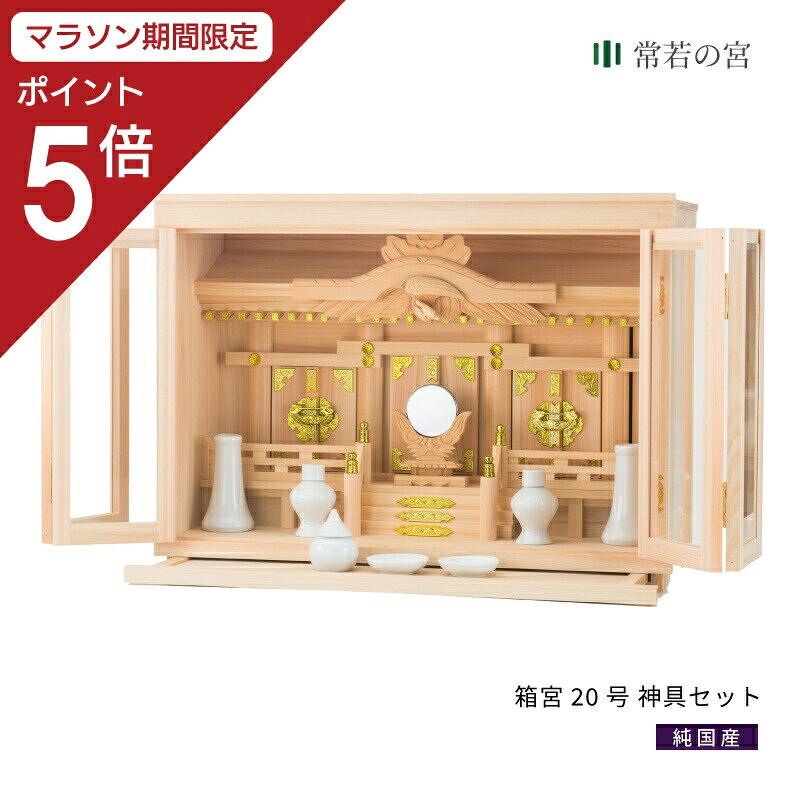 【マラソン限定ポイント5倍】 神棚 セット 箱宮 20号 神具セット 東濃桧 東濃ひのき