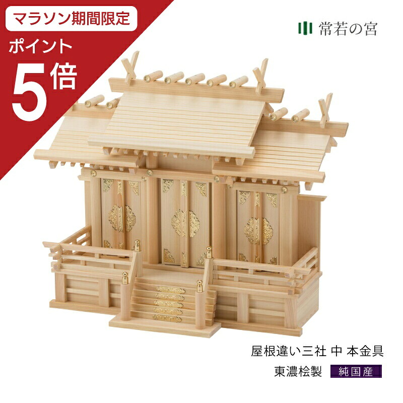 【マラソン限定ポイント5倍】 神棚屋根違い三社 中 本金具 東濃桧 東濃ひのき 真鍮 kamidana
