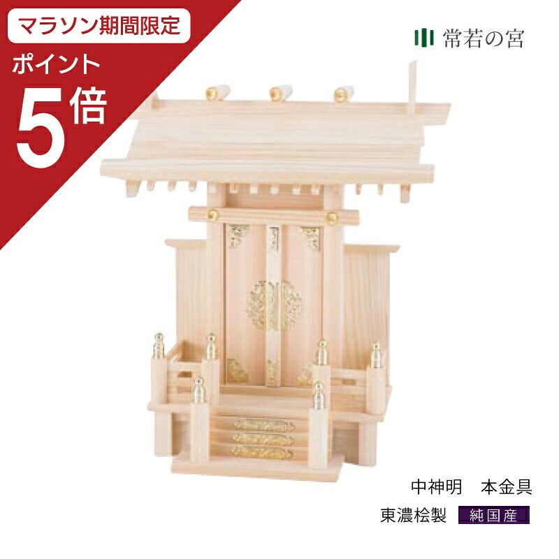 【マラソン限定ポイント5倍】 神棚 一社 中神明 本金具 シンプル 東濃桧 東濃ひのき