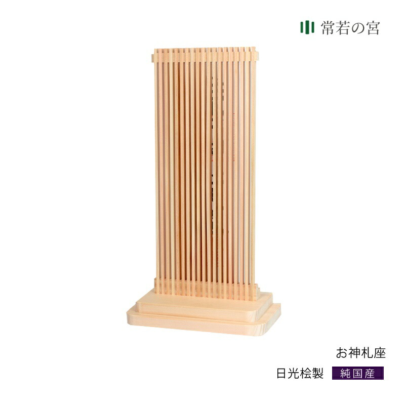 女性が喜ぶ 格子 筬組 和モダン シンプル マンション 賃貸 お神札座 おしゃれ 一社 モダン 神棚 初売りセール開催中 縦格子 送料無料 日光桧 Spmau Ac In