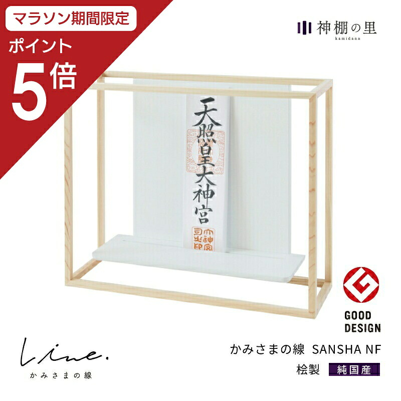 【マラソン限定ポイント5倍】 神棚 モダン 壁掛け かみさまの線 SANSHA NF 静岡県産ひのき使用 日本製 賃貸 マンションにも 国産 神具 おしゃれ インテリア お供え お祀り シンプル 花澤啓太 デザイナー グッドデザイン賞 神棚の里 送料無料