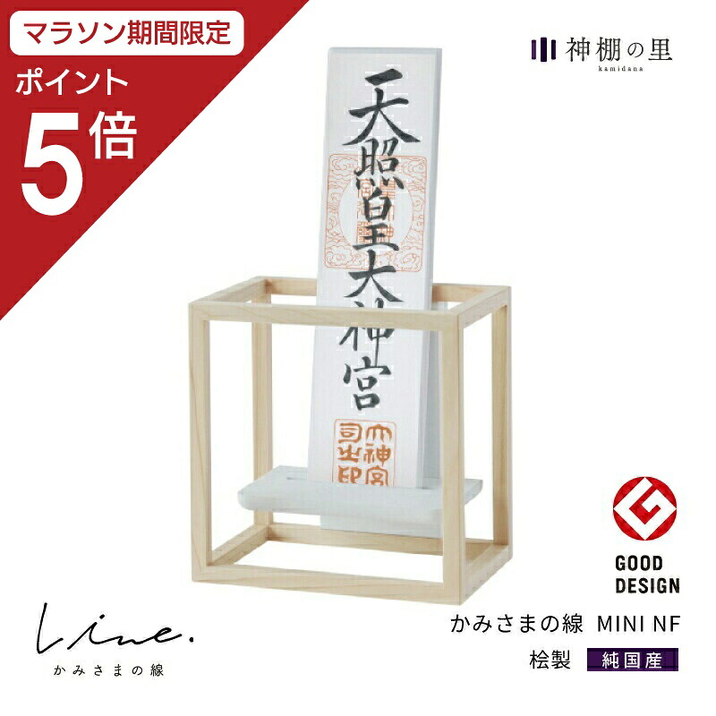 【マラソン限定ポイント5倍】 神棚 モダン 壁掛け かみさまの線 MINI NF 静岡県産ひのき使用 日本製 コンパクト 賃貸 マンションにも 国産 神具 おしゃれ インテリア お供え お祀り シンプル 花澤啓太 デザイナー グッドデザイン賞 神棚の里 送料無料