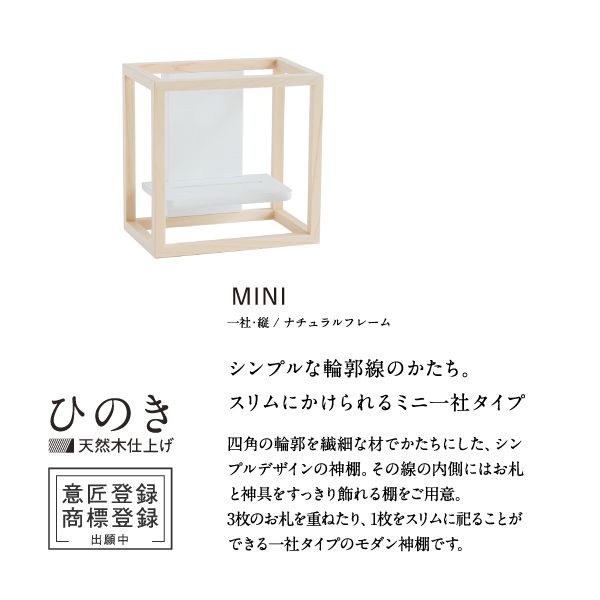 かみさまの線 神棚 モダン神棚 仏壇 仏具 神具 モダン グッドデザイン賞18年受賞 賃貸 Mini 賃貸 Nf 壁掛け デザイン マンション デザイナー神棚 おしゃれ シンプル デザイン 静岡桧 静岡ひのき 神棚の里 常若の宮 激安