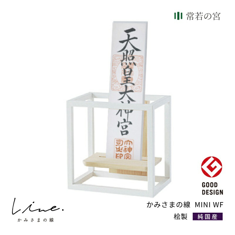 神棚 モダン 壁掛け かみさまの線 MINI WF 静岡県産ひのき使用 日本製 コンパクト 賃貸 マンションにも 国産 神具 おしゃれ インテリア お供え お祀り シンプル 花澤啓太 デザイナー グッドデザイン賞 神棚の里 送料無料 14,850円