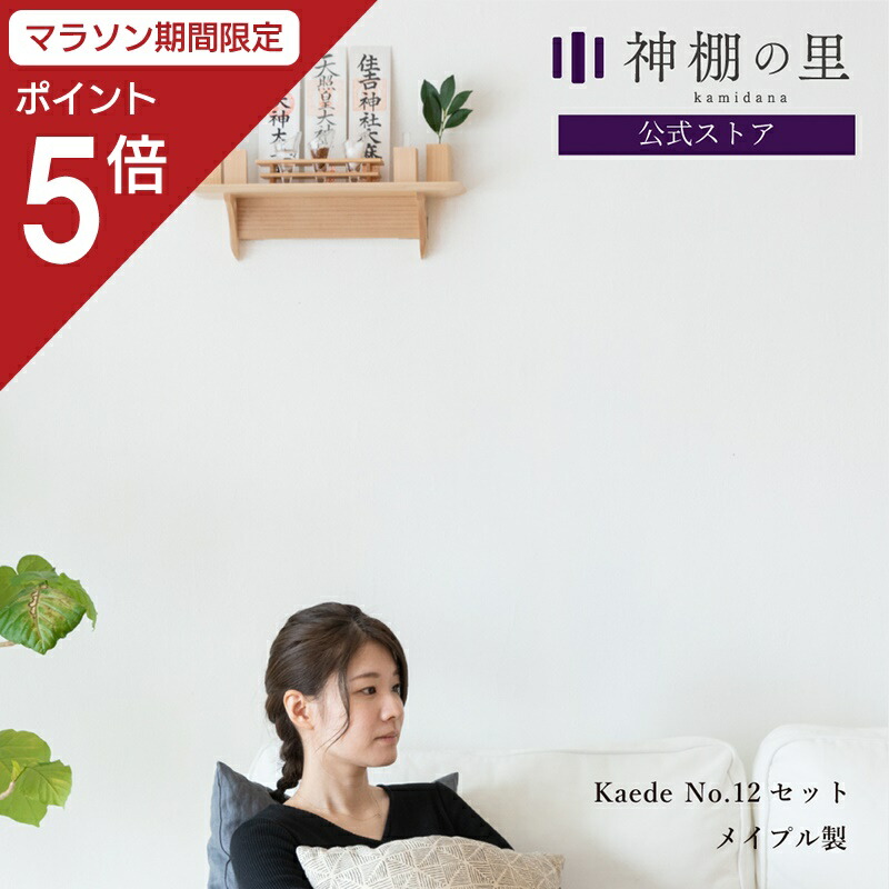 【マラソン限定ポイント5倍】 神棚 モダン 壁掛け おしゃれ Kaede モダン神具セット 賃貸 マンション 壁掛け シンプル 棚板 モダン神棚 神棚セット メイプル kamidana 破魔矢 収納 お供え お祀り 神具付き ギフト