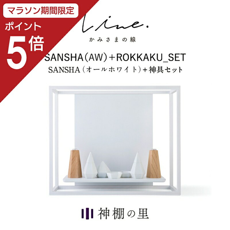 【マラソン限定ポイント5倍】 神棚 モダン 壁掛け かみさまの線 SANSHA AW フルセット 静岡県産ひのき使用 日本製 賃貸 マンションにも 国産 神具 おしゃれ インテリア お供え お祀り シンプル 花澤啓太 デザイナー グッドデザイン賞 神棚の里 送料無料 38,253円