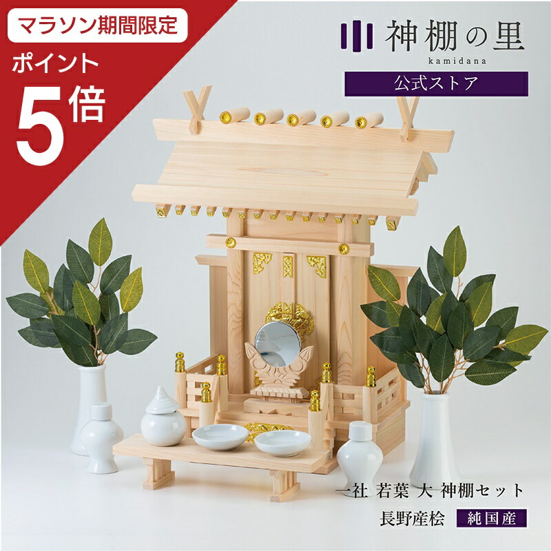 【マラソン限定ポイント5倍】 神棚 セット 一社 若葉（大） 神棚セット 本格神棚 新築 開店 事務所 神棚セット kamidana