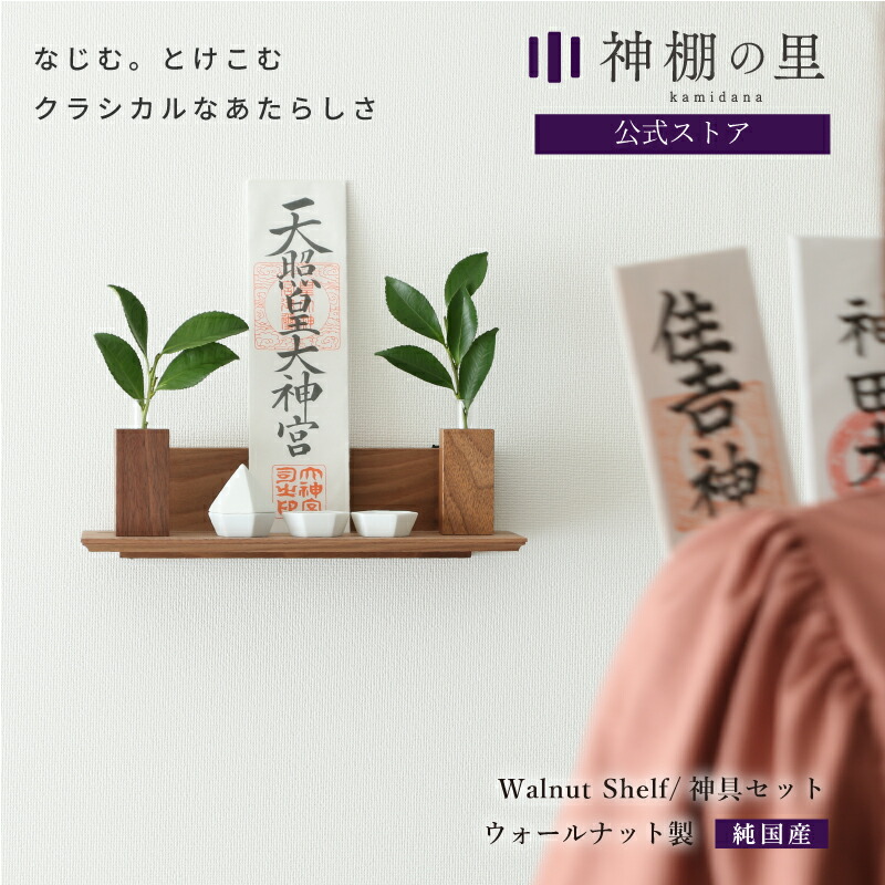 楽天市場】神棚 モダン 壁掛け 御札立て モダン神棚板 Walnut 楽天市場】神棚 モダン 壁掛け 御札立て モダン神棚板 Walnut