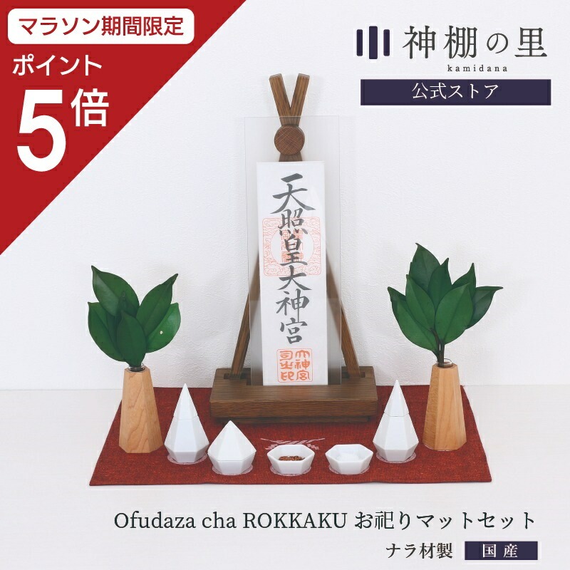 【マラソン限定ポイント5倍】 神棚 モダン 置き型 おしゃれ Ofudaza cha ROKKAKU お祀りセット 賃貸 マンション シンプル モダン神棚 一社 デザイン ナラ ギフト