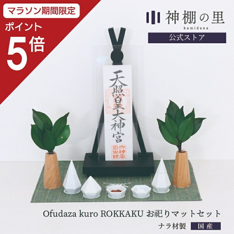 【マラソン限定ポイント5倍】 神棚 モダン 置き型 おしゃれ Ofudaza kuro ROKKAKU お祀りセット 賃貸 マンション シンプル モダン神棚 一社 デザイン ナラ ギフト