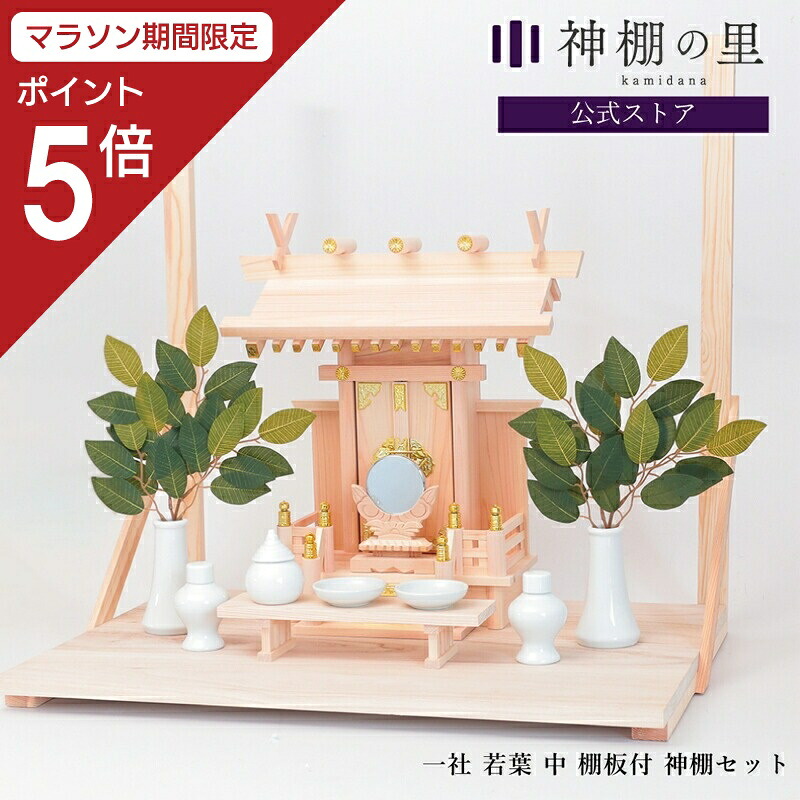 【マラソン限定ポイント5倍】 神棚 セット 棚板 壁掛け 一社 若葉 中 棚板付きセット 神棚 新築 事務所 神棚セット kamidana お供え お祀り 神具セット 神棚板